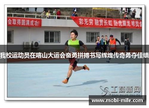 我校运动员在喀山大运会奋勇拼搏书写辉煌传奇勇夺佳绩