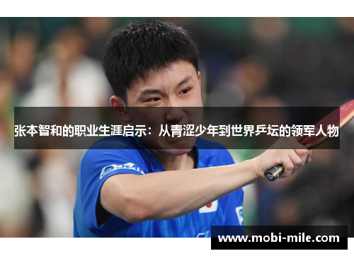 张本智和的职业生涯启示：从青涩少年到世界乒坛的领军人物