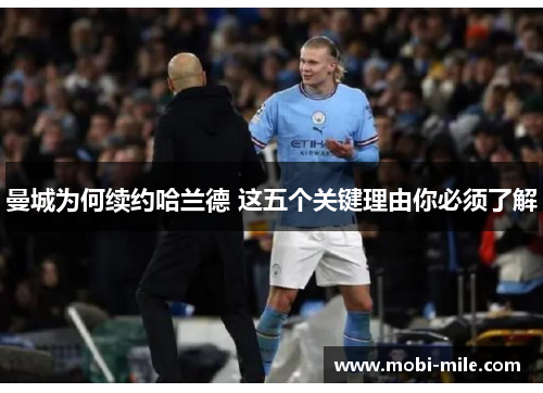 曼城为何续约哈兰德 这五个关键理由你必须了解