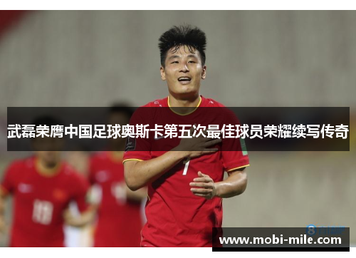 武磊荣膺中国足球奥斯卡第五次最佳球员荣耀续写传奇