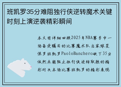 班凯罗35分难阻独行侠逆转魔术关键时刻上演逆袭精彩瞬间
