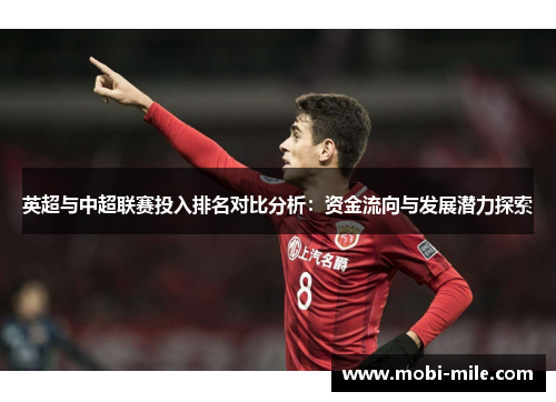 英超与中超联赛投入排名对比分析：资金流向与发展潜力探索