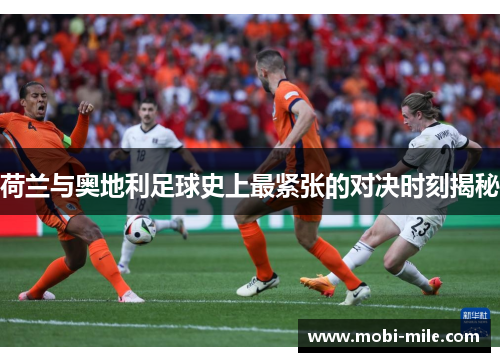 荷兰与奥地利足球史上最紧张的对决时刻揭秘