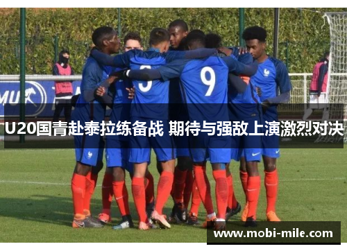 U20国青赴泰拉练备战 期待与强敌上演激烈对决
