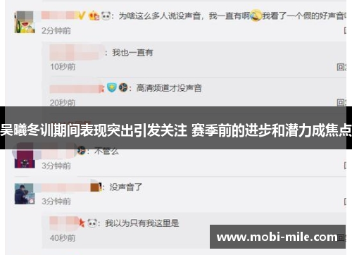 吴曦冬训期间表现突出引发关注 赛季前的进步和潜力成焦点