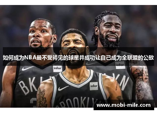如何成为NBA最不受待见的球星并成功让自己成为全联盟的公敌