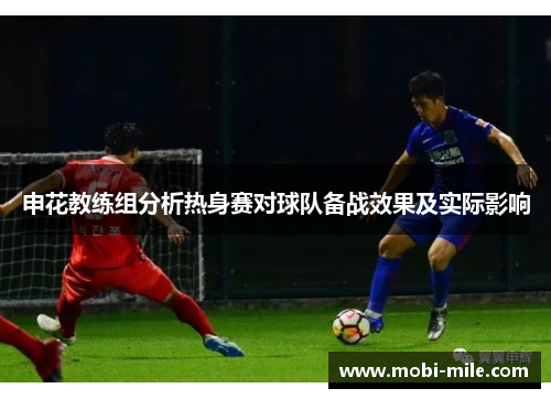 申花教练组分析热身赛对球队备战效果及实际影响