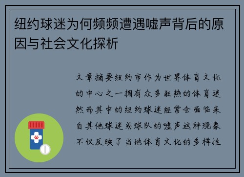 纽约球迷为何频频遭遇嘘声背后的原因与社会文化探析