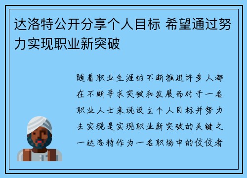 达洛特公开分享个人目标 希望通过努力实现职业新突破