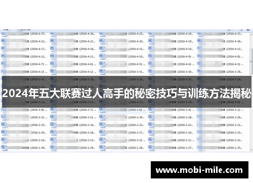2024年五大联赛过人高手的秘密技巧与训练方法揭秘