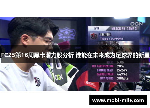 FC25第16周黑卡潜力股分析 谁能在未来成为足球界的新星