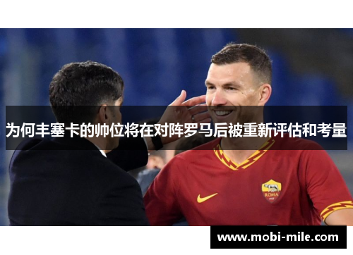 为何丰塞卡的帅位将在对阵罗马后被重新评估和考量