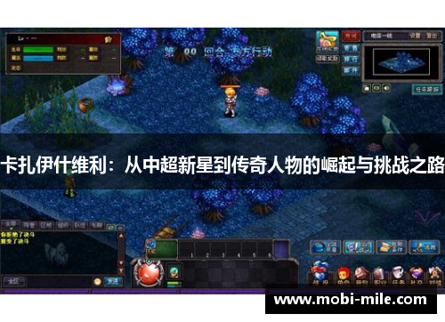 卡扎伊什维利：从中超新星到传奇人物的崛起与挑战之路