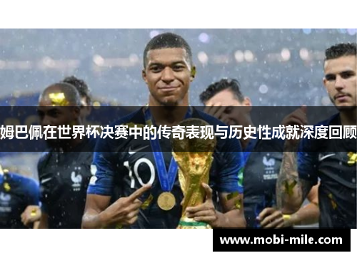 姆巴佩在世界杯决赛中的传奇表现与历史性成就深度回顾