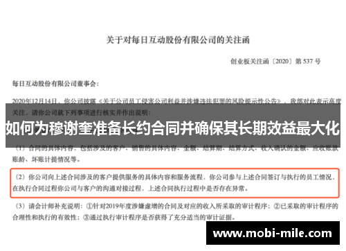 如何为穆谢奎准备长约合同并确保其长期效益最大化