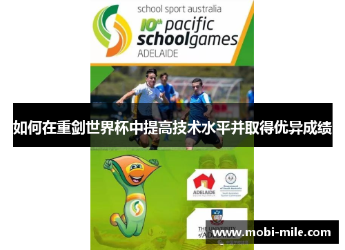 如何在重剑世界杯中提高技术水平并取得优异成绩