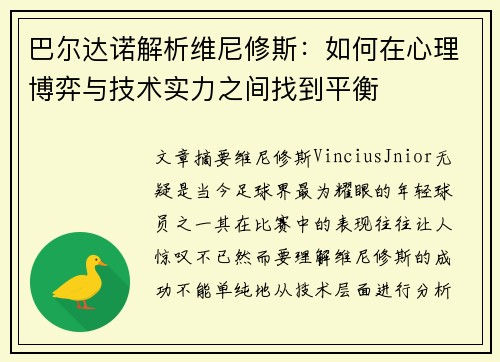 巴尔达诺解析维尼修斯：如何在心理博弈与技术实力之间找到平衡