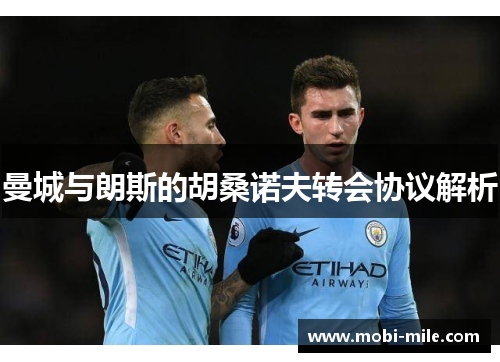 曼城与朗斯的胡桑诺夫转会协议解析