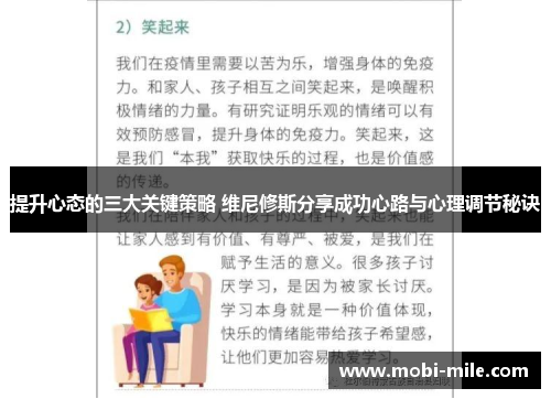 提升心态的三大关键策略 维尼修斯分享成功心路与心理调节秘诀