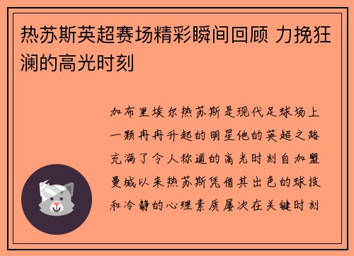 热苏斯英超赛场精彩瞬间回顾 力挽狂澜的高光时刻
