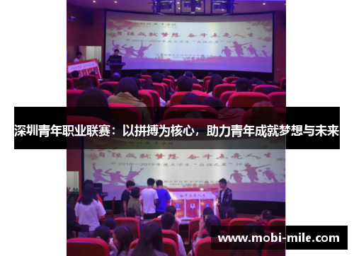 深圳青年职业联赛：以拼搏为核心，助力青年成就梦想与未来