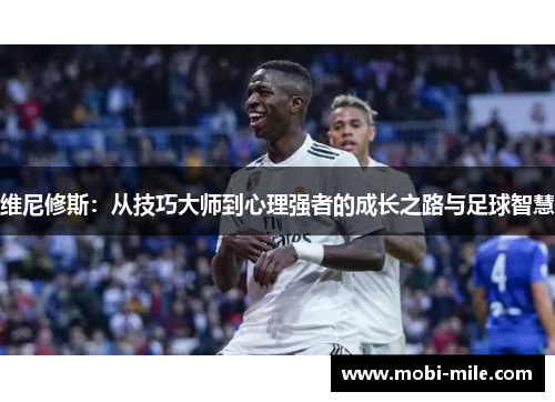 维尼修斯：从技巧大师到心理强者的成长之路与足球智慧