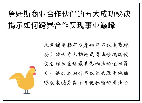 詹姆斯商业合作伙伴的五大成功秘诀揭示如何跨界合作实现事业巅峰