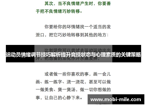 运动员情绪调节技巧解析提升竞技状态与心理素质的关键策略