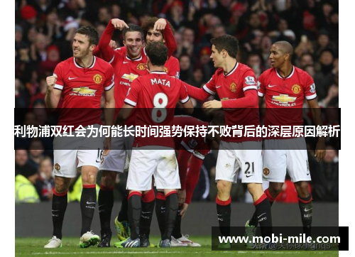 利物浦双红会为何能长时间强势保持不败背后的深层原因解析