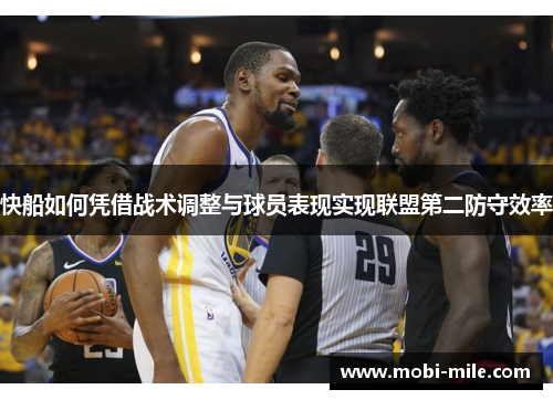 快船如何凭借战术调整与球员表现实现联盟第二防守效率