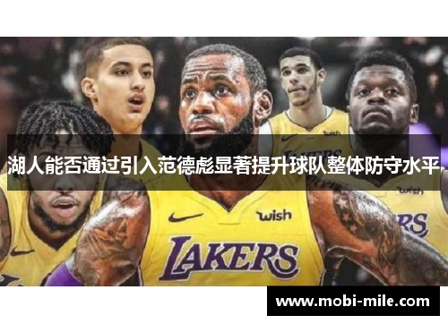 湖人能否通过引入范德彪显著提升球队整体防守水平