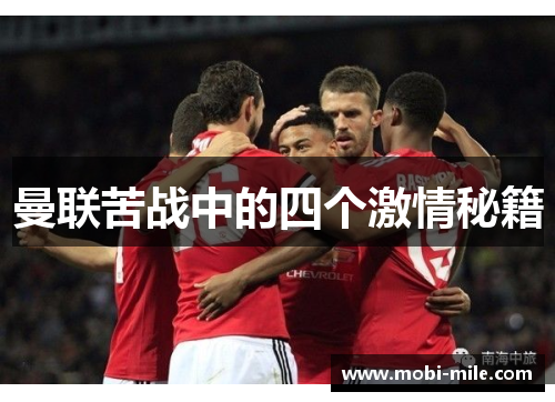 曼联苦战中的四个激情秘籍