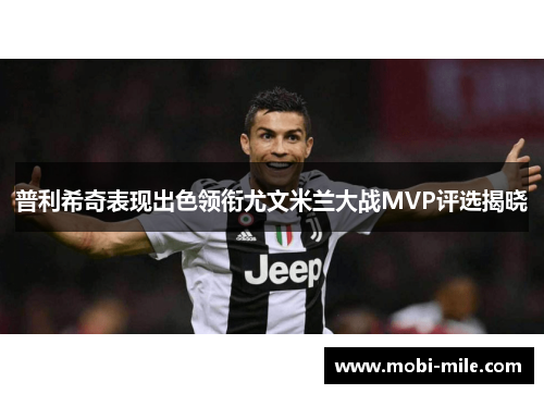 普利希奇表现出色领衔尤文米兰大战MVP评选揭晓