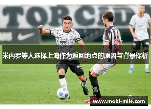 米内罗等人选择上海作为返回地点的原因与背景探析