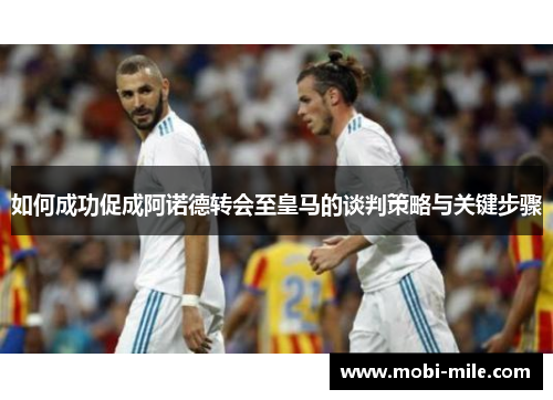 如何成功促成阿诺德转会至皇马的谈判策略与关键步骤