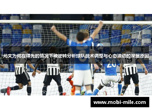 尤文为何在领先的情况下被逆转分析球队战术调整与心态波动的深层原因