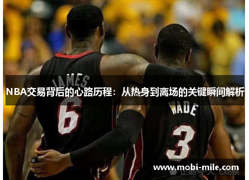 NBA交易背后的心路历程：从热身到离场的关键瞬间解析