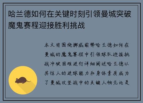 哈兰德如何在关键时刻引领曼城突破魔鬼赛程迎接胜利挑战