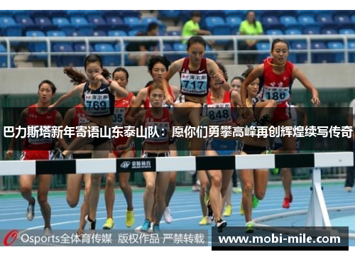 巴力斯塔新年寄语山东泰山队：愿你们勇攀高峰再创辉煌续写传奇