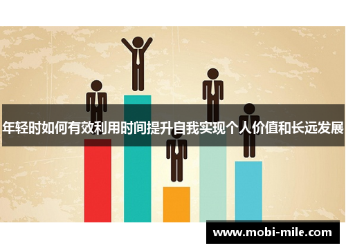 年轻时如何有效利用时间提升自我实现个人价值和长远发展