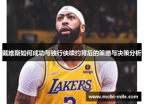 戴维斯如何成功与独行侠续约背后的策略与决策分析