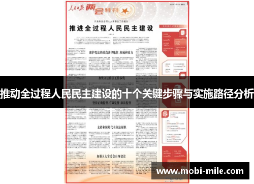 推动全过程人民民主建设的十个关键步骤与实施路径分析