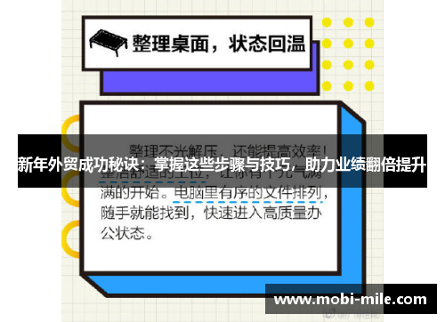 新年外贸成功秘诀：掌握这些步骤与技巧，助力业绩翻倍提升