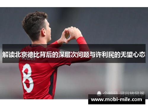 解读北京德比背后的深层次问题与许利民的无望心态