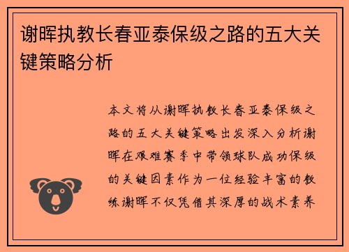 谢晖执教长春亚泰保级之路的五大关键策略分析