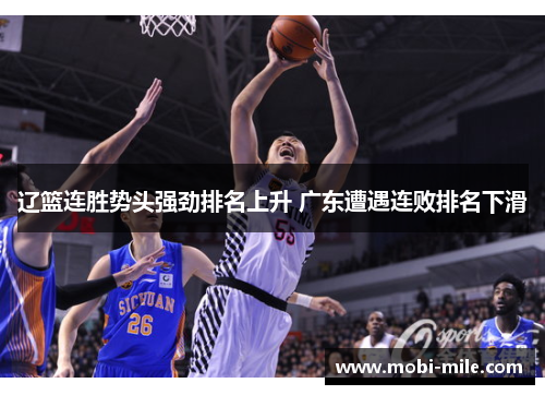 辽篮连胜势头强劲排名上升 广东遭遇连败排名下滑