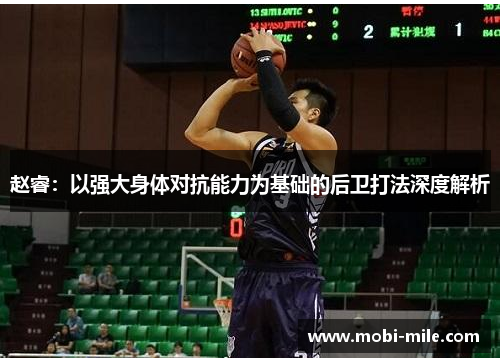 赵睿：以强大身体对抗能力为基础的后卫打法深度解析
