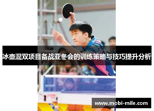 冰壶混双项目备战亚冬会的训练策略与技巧提升分析