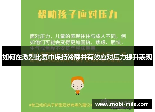 如何在激烈比赛中保持冷静并有效应对压力提升表现