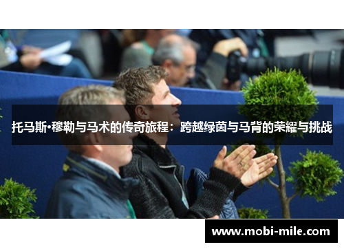 托马斯·穆勒与马术的传奇旅程：跨越绿茵与马背的荣耀与挑战